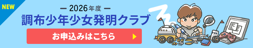 2026年度調布市少年少女発明クラブの入会案内はこちら