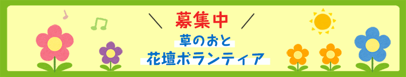 2023年度草のおとの花壇ボランティア募集はこちら